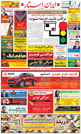 اخبار-1251-شماره-روزنامه-مجله-ایرانیان-کانادا-تورنتو-ایران-استار