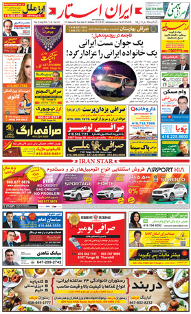 اخبار-1252-شماره-روزنامه-مجله-ایرانیان-کانادا-تورنتو-ایران-استار