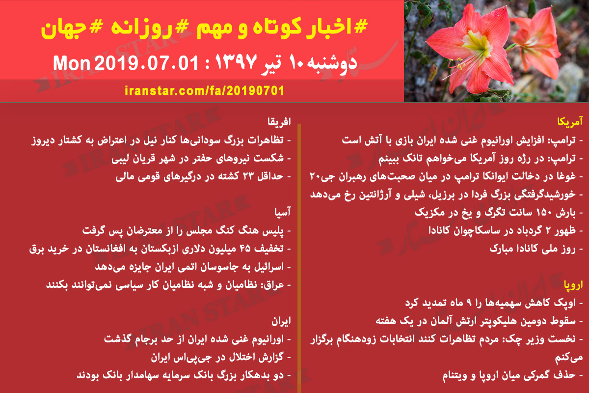 روز 01-07-2019 - اخبار کامل جهان ایرانیان کانادا روز 01-07-2019 - اخبار کامل جهان ایرانیان کانادا