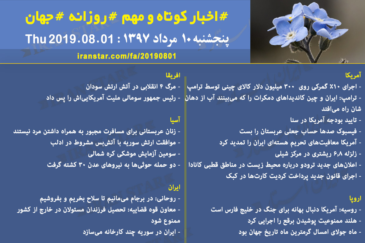 روز 01-08-2019 - اخبار کامل جهان ایرانیان کانادا