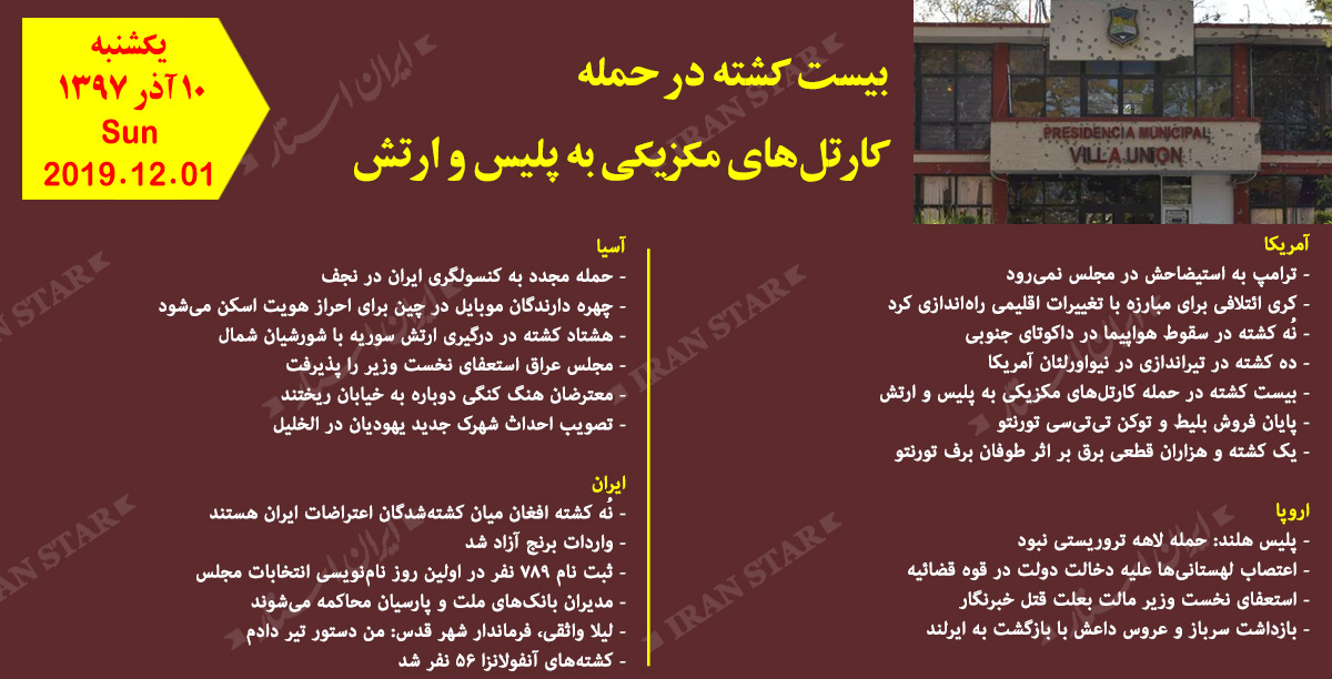 روز 01-12-2019 - اخبار کامل جهان ایرانیان کانادا