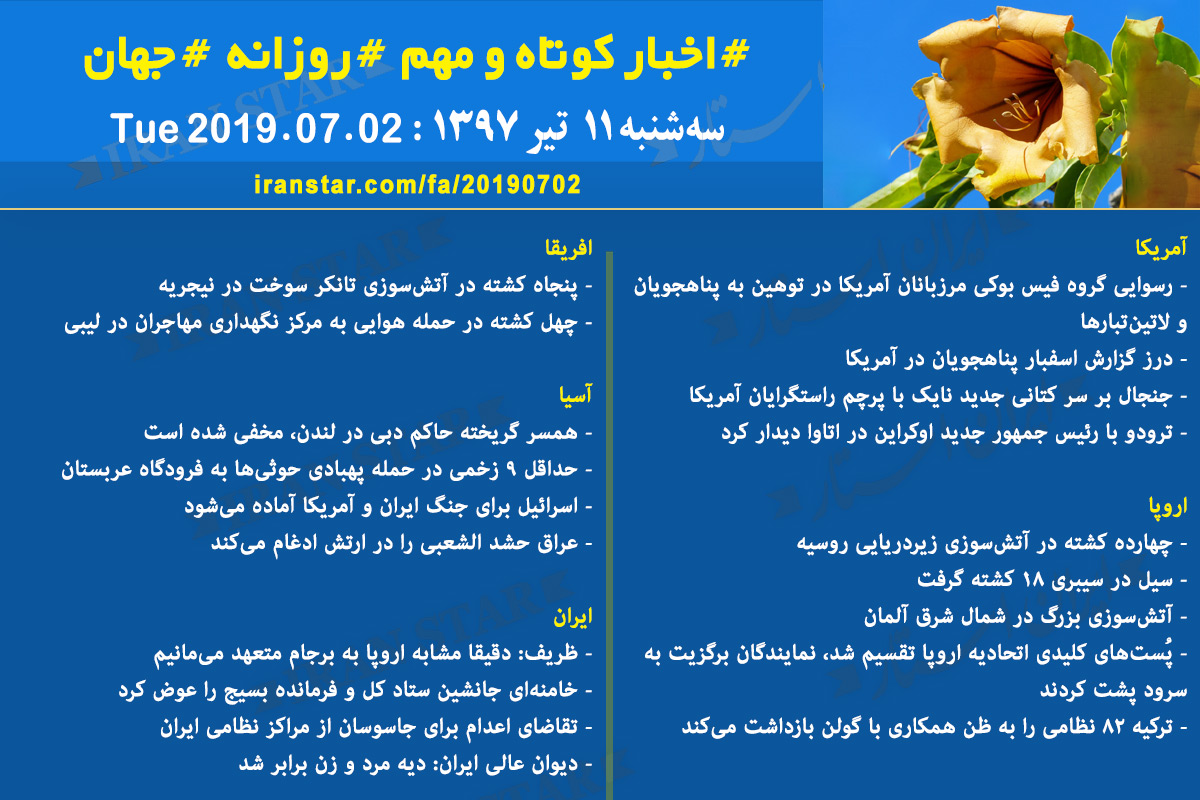 روز 02-07-2019 - اخبار کامل جهان ایرانیان کانادا
