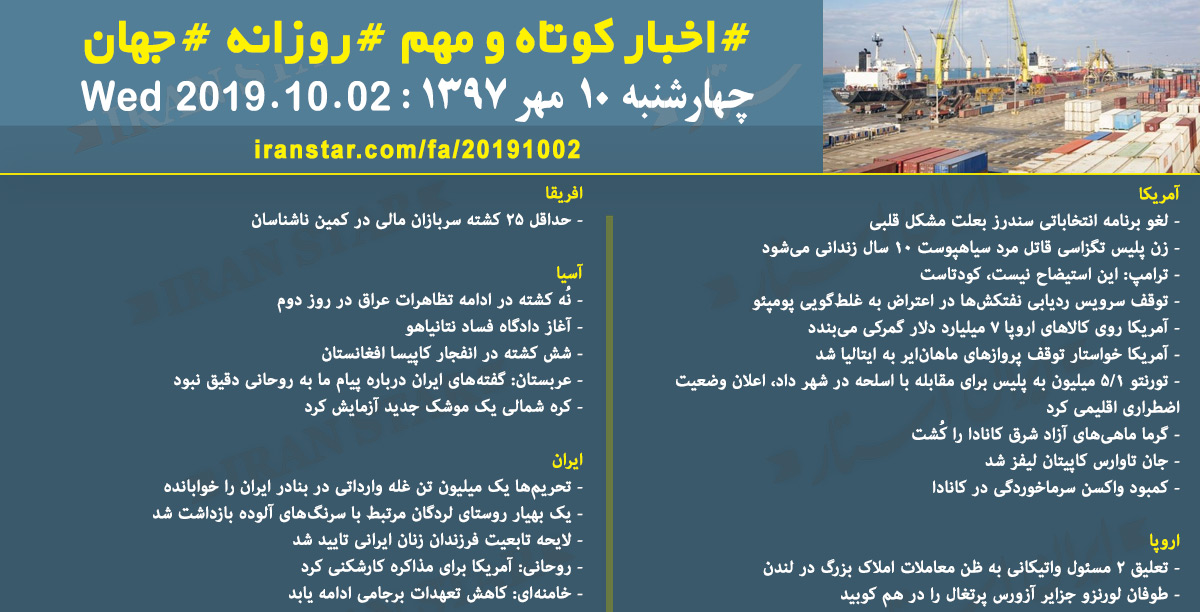 روز 02-10-2019 - اخبار کامل جهان ایرانیان کانادا روز 02-10-2019 - اخبار کامل جهان ایرانیان کانادا