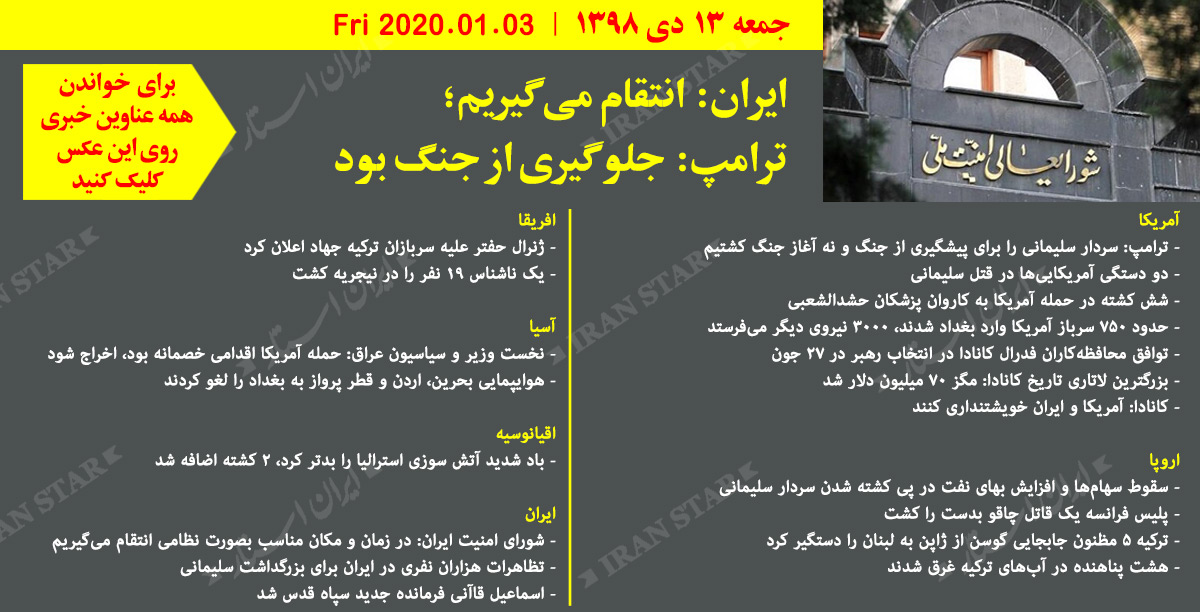 روز-03-01-2020-اخبار-کامل-جهان-ایرانیان-کانادا