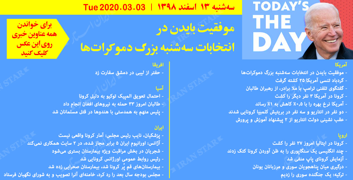 روز-03-03-2020-اخبار-کامل-جهان-ایرانیان-کانادا