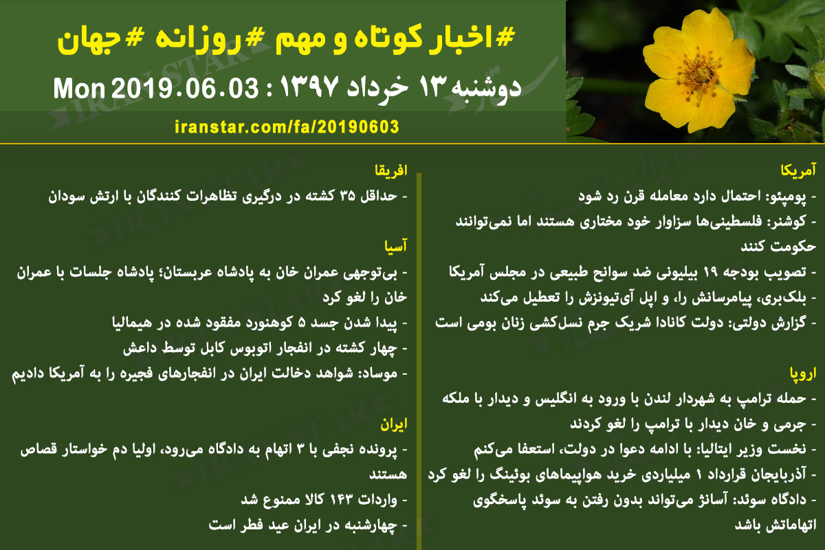 روز 03-06-2019 - اخبار کامل جهان ایرانیان کانادا