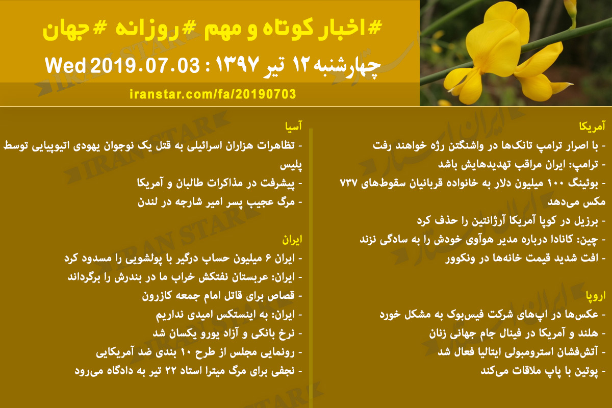 روز 03-07-2019 - اخبار کامل جهان ایرانیان کانادا روز 03-07-2019 - اخبار کامل جهان ایرانیان کانادا