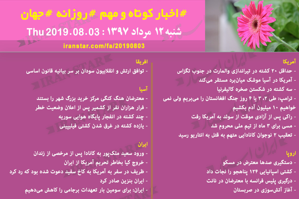 روز 03-08-2019 - اخبار کامل جهان ایرانیان کانادا