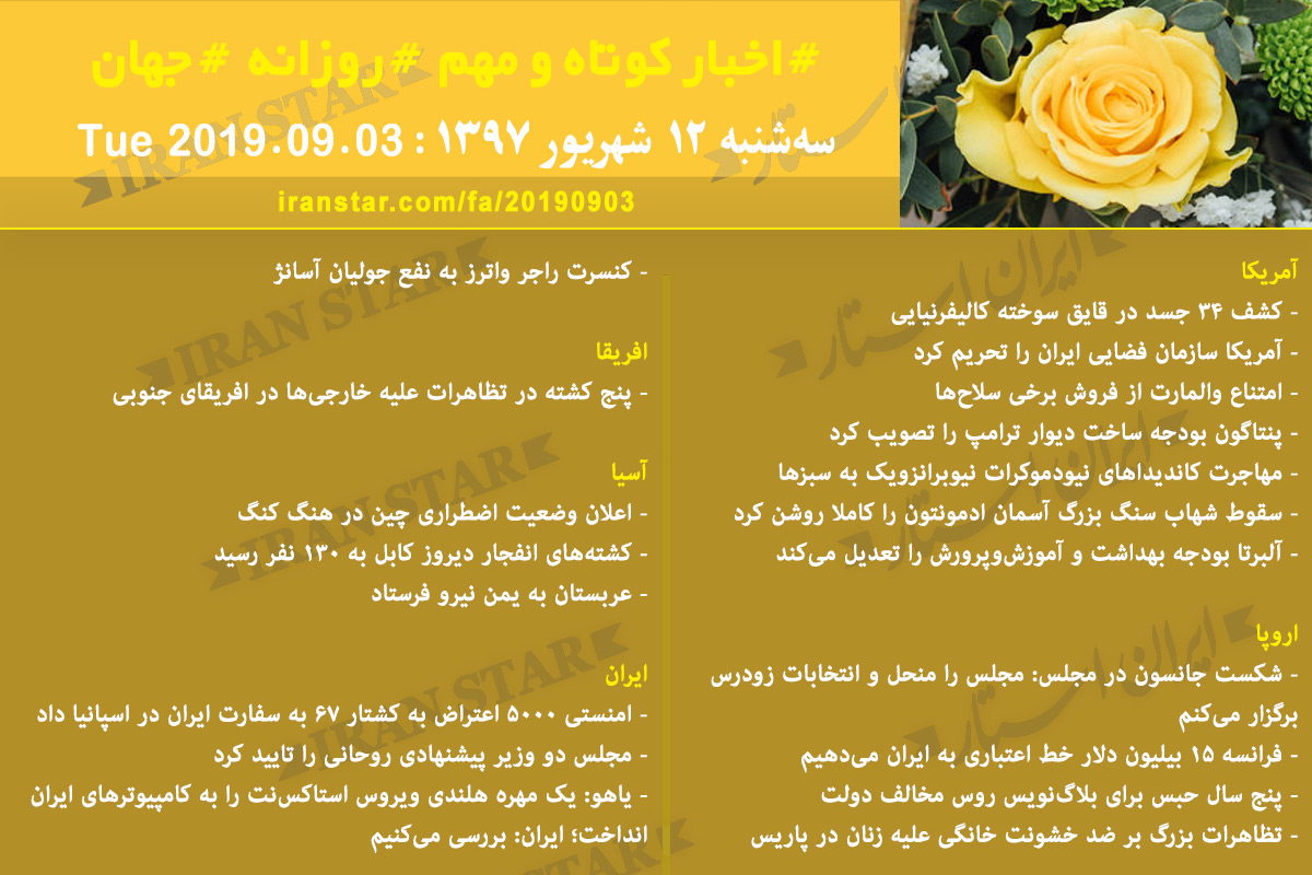 روز 03-09-2019 - اخبار کامل جهان ایرانیان کانادا