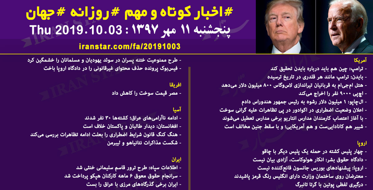 روز 03-10-2019 - اخبار کامل جهان ایرانیان کانادا