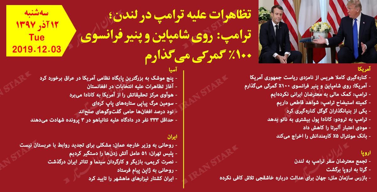 روز 03-12-2019 - اخبار کامل جهان ایرانیان کانادا