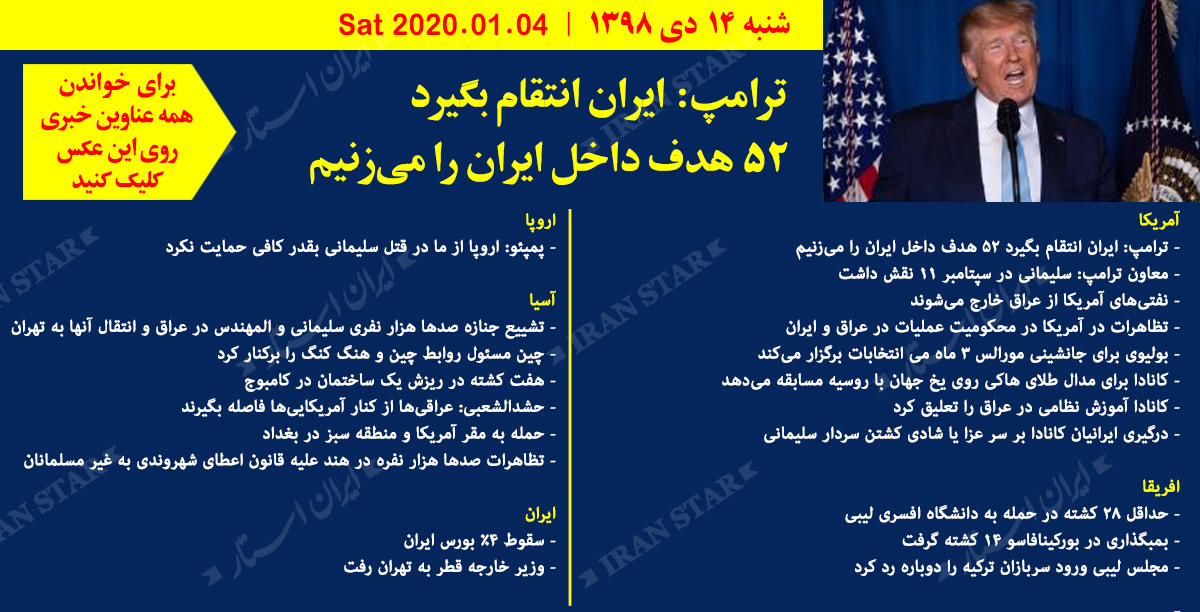 روز 04-01-2020 - اخبار کامل جهان ایرانیان کانادا