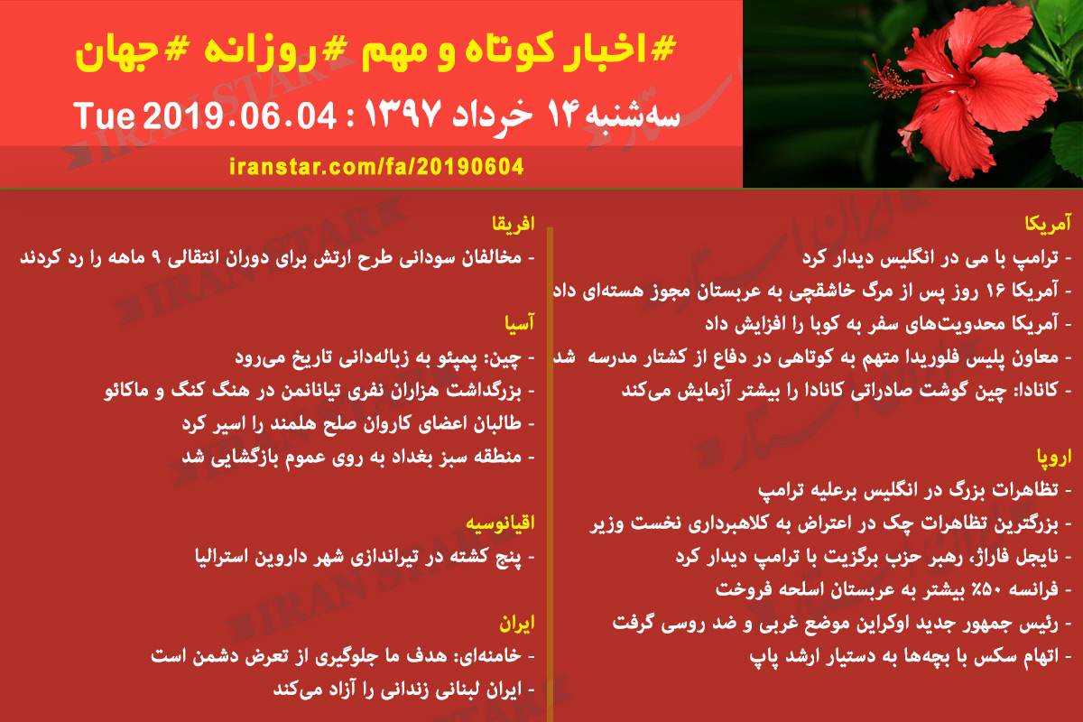 روز 04-06-2019 - اخبار کامل جهان ایرانیان کانادا