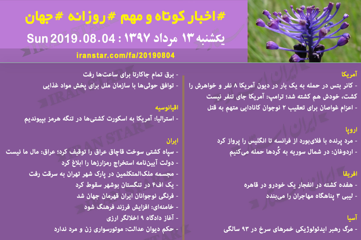روز 04-08-2019 - اخبار کامل جهان ایرانیان کانادا