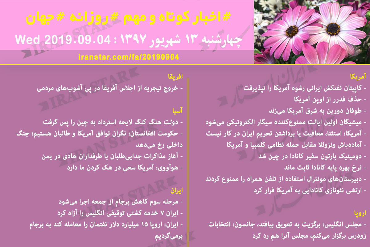 روز 04-09-2019 - اخبار کامل جهان ایرانیان کانادا