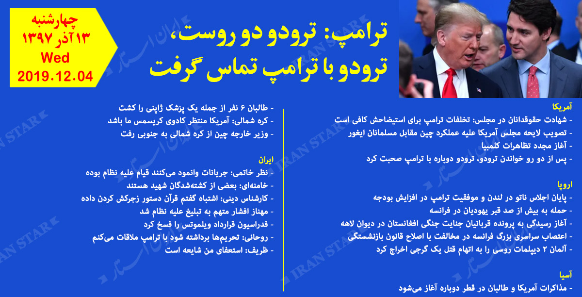 روز 04-12-2019 - اخبار کامل جهان ایرانیان کانادا