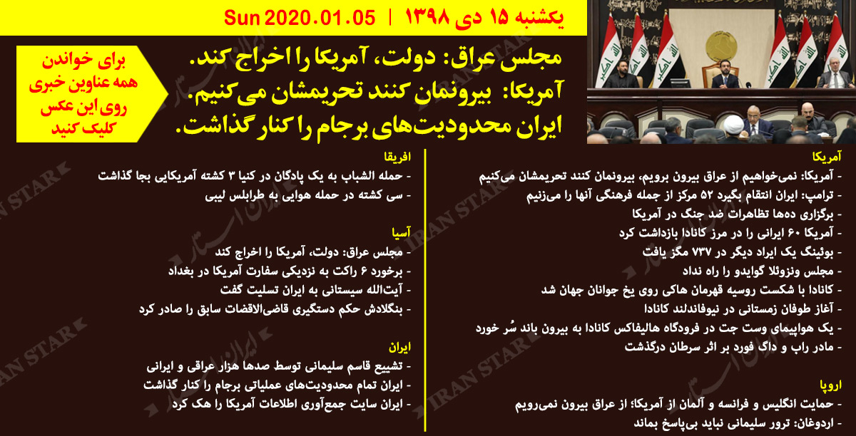 روز-05-01-2020-اخبار-کامل-جهان-ایرانیان-کانادا