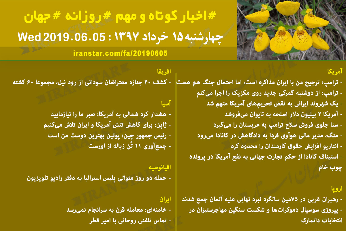روز 05-06-2019 - اخبار کامل جهان ایرانیان کانادا