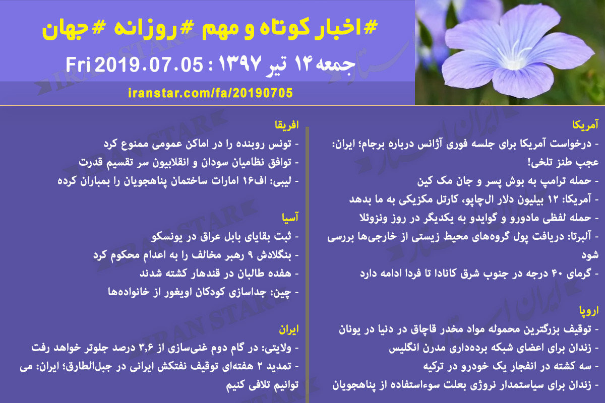 روز 05-07-2019 - اخبار کامل جهان ایرانیان کانادا