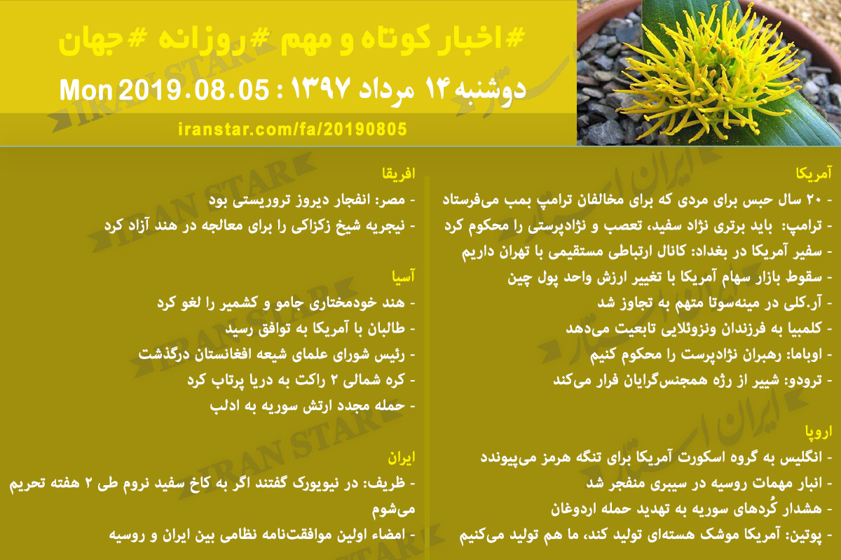 روز 05-08-2019 - اخبار کامل جهان ایرانیان کانادا