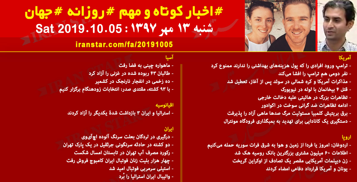 روز 05-10-2019 - اخبار کامل جهان ایرانیان کانادا