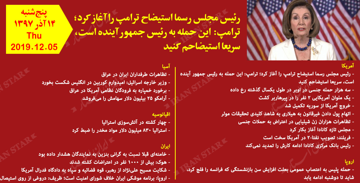 روز 05-12-2019 - اخبار کامل جهان ایرانیان کانادا