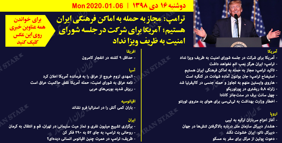 روز 06-01-2020 - اخبار کامل جهان ایرانیان کانادا