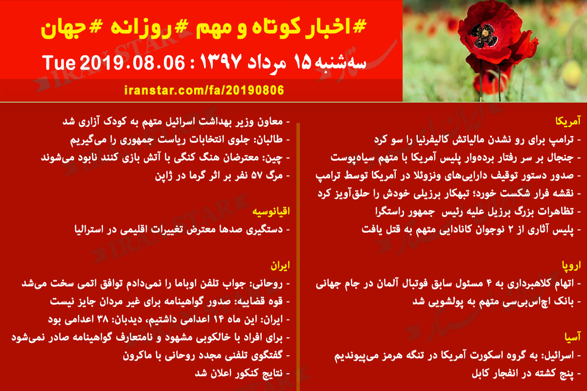 روز 06-08-2019 - اخبار کامل جهان ایرانیان کانادا روز 06-08-2019 - اخبار کامل جهان ایرانیان کانادا