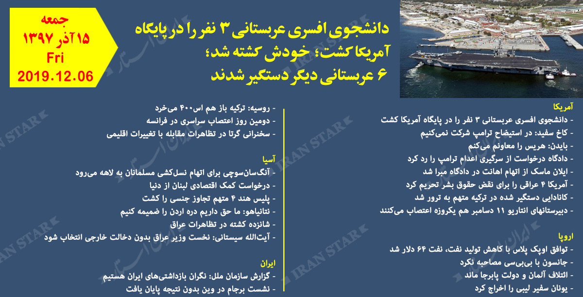 روز 06-12-2019 - اخبار کامل جهان ایرانیان کانادا