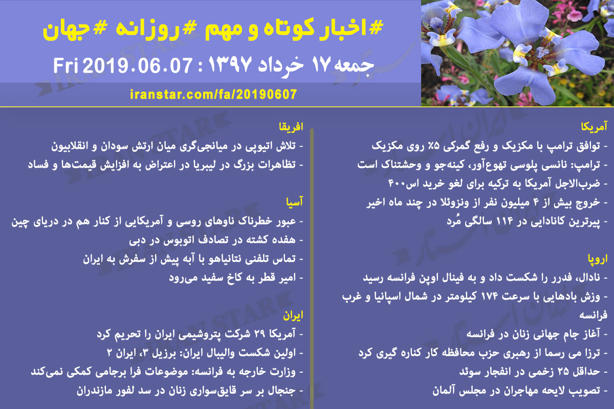 روز 07-06-2019 - اخبار کامل جهان ایرانیان کانادا