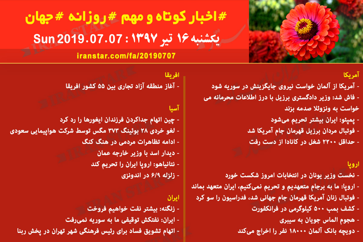 روز 07-07-2019 - اخبار کامل جهان ایرانیان کانادا