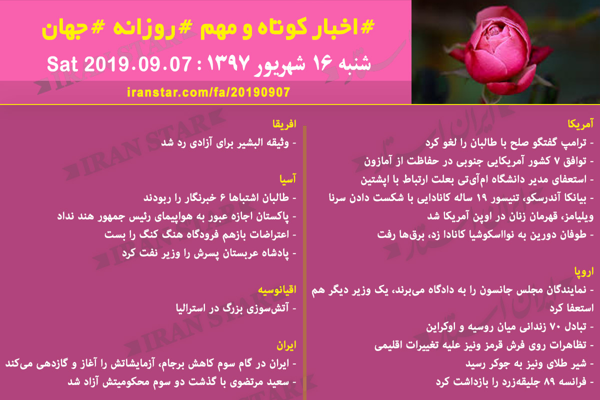 روز 07-09-2019 - اخبار کامل جهان ایرانیان کانادا روز 07-09-2019 - اخبار کامل جهان ایرانیان کانادا