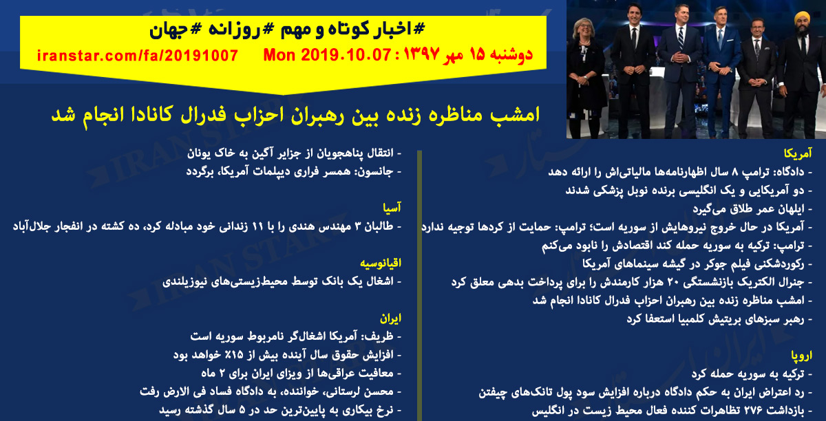 روز 07-10-2019 - اخبار کامل جهان ایرانیان کانادا روز 07-10-2019 - اخبار کامل جهان ایرانیان کانادا