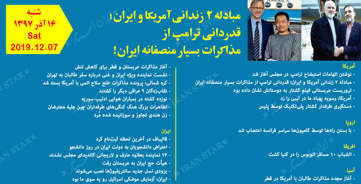 روز 07-12-2019 - اخبار کامل جهان ایرانیان کانادا روز 07-12-2019 - اخبار کامل جهان ایرانیان کانادا