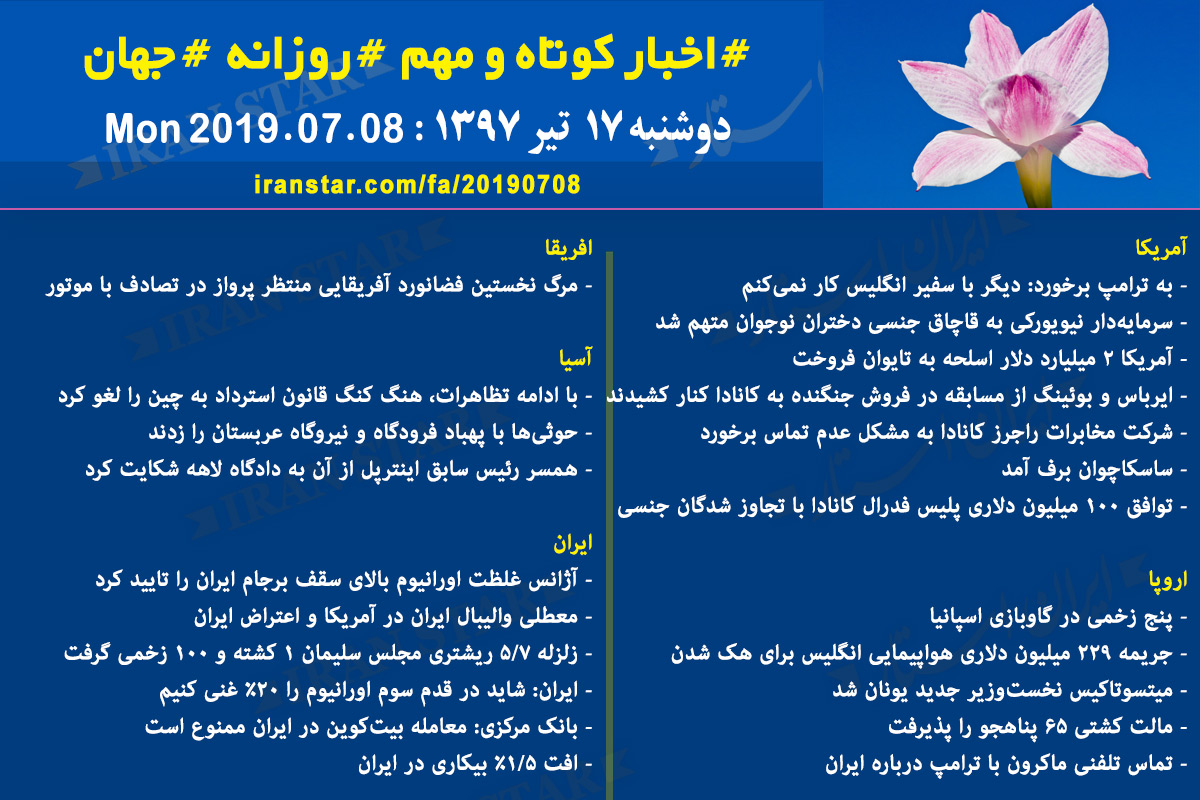 روز 08-07-2019 - اخبار کامل جهان ایرانیان کانادا