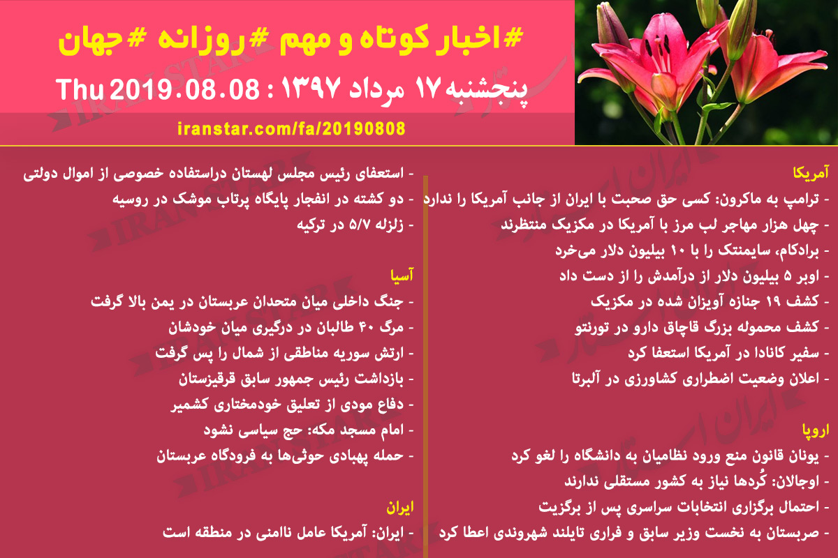 روز 08-08-2019 - اخبار کامل جهان ایرانیان کانادا