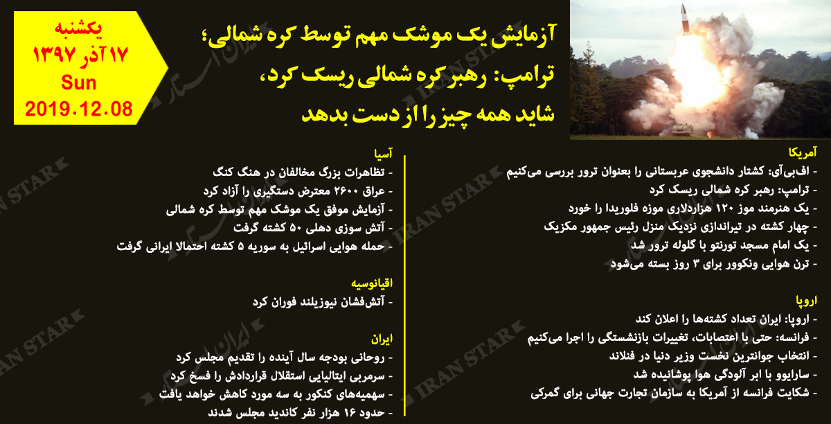 روز 08-12-2019 - اخبار کامل جهان ایرانیان کانادا