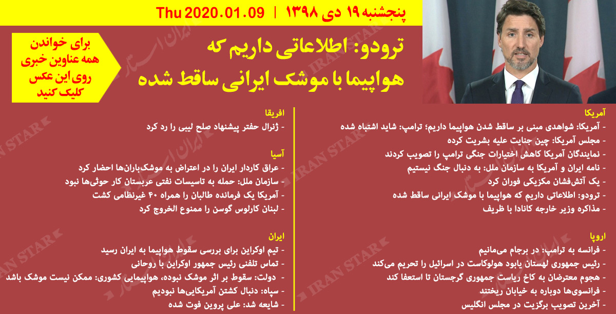 روز 09-01-2020 - اخبار کامل جهان ایرانیان کانادا