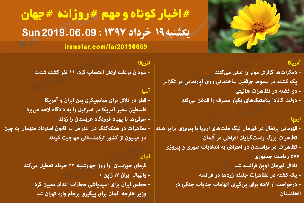 روز 09-06-2019 - اخبار کامل جهان ایرانیان کانادا