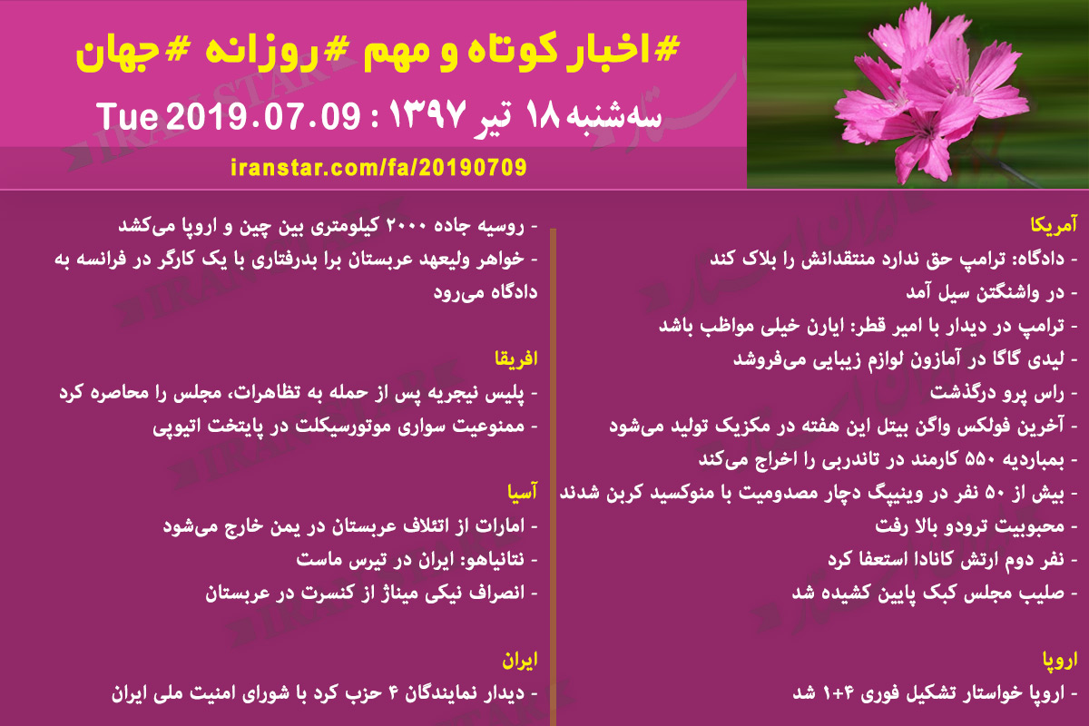 روز 09-07-2019 - اخبار کامل جهان ایرانیان کانادا