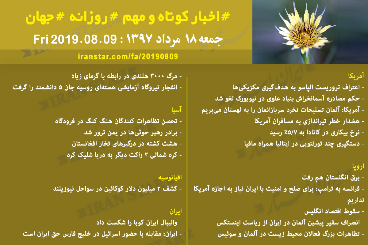 روز 09-08-2019 - اخبار کامل جهان ایرانیان کانادا روز 09-08-2019 - اخبار کامل جهان ایرانیان کانادا