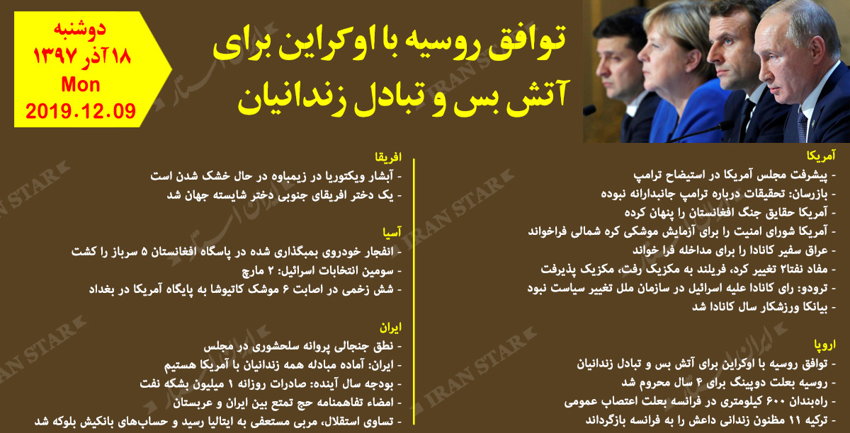 روز-09-12-2019-اخبار-کامل-جهان-ایرانیان-کانادا