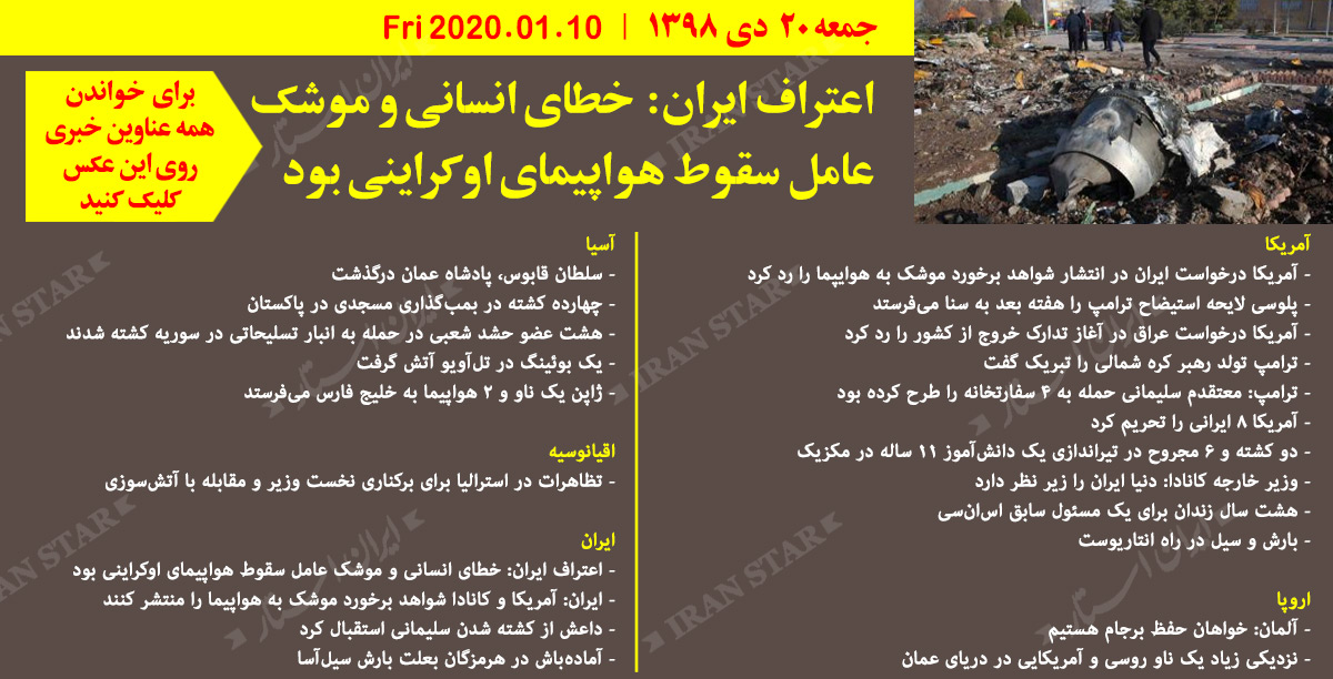 روز 10-01-2020 - اخبار کامل جهان ایرانیان کانادا روز 10-01-2020 - اخبار کامل جهان ایرانیان کانادا