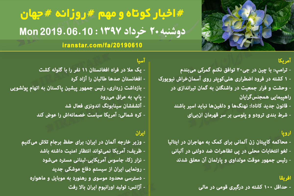 روز 10-06-2019 - اخبار کامل جهان ایرانیان کانادا