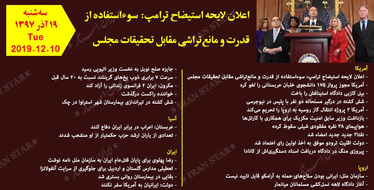 روز 10-12-2019 - اخبار کامل جهان ایرانیان کانادا روز 10-12-2019 - اخبار کامل جهان ایرانیان کانادا