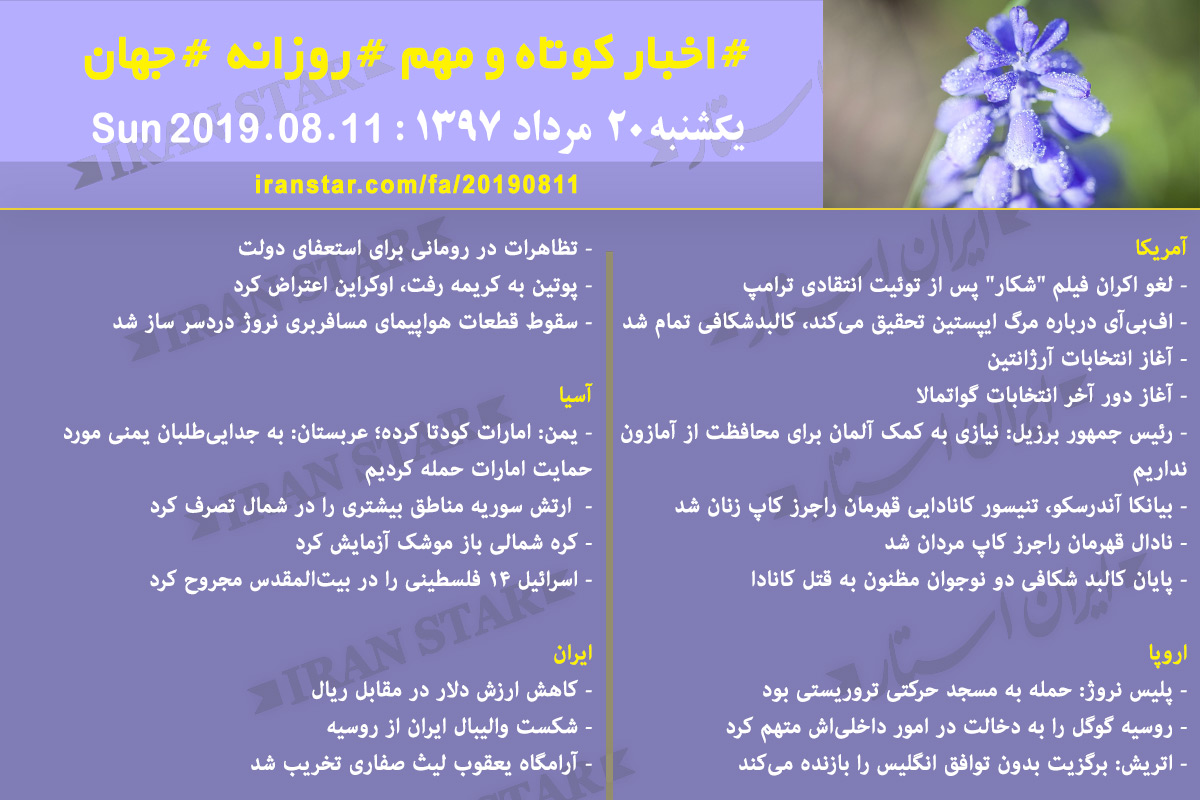 روز 11-08-2019 - اخبار کامل جهان ایرانیان کانادا