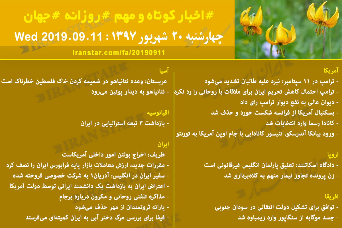 روز 11-09-2019 - اخبار کامل جهان ایرانیان کانادا