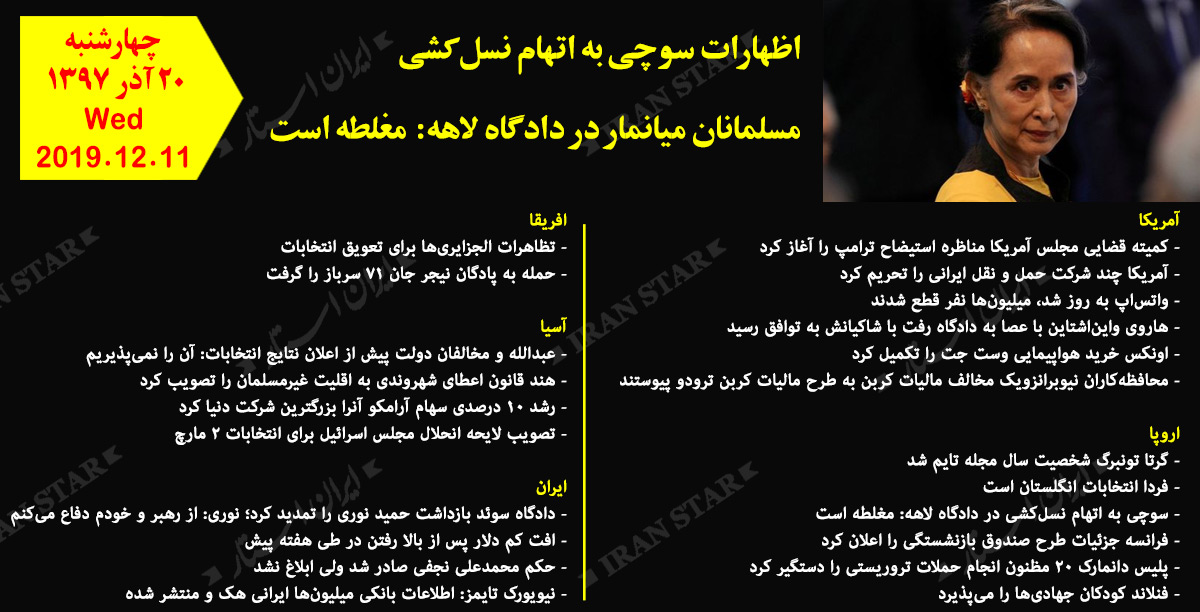 روز 11-12-2019 - اخبار کامل جهان ایرانیان کانادا