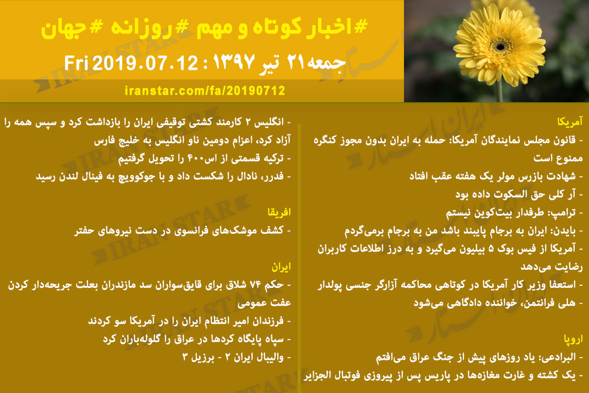روز 12-07-2019 - اخبار کامل جهان ایرانیان کانادا روز 12-07-2019 - اخبار کامل جهان ایرانیان کانادا