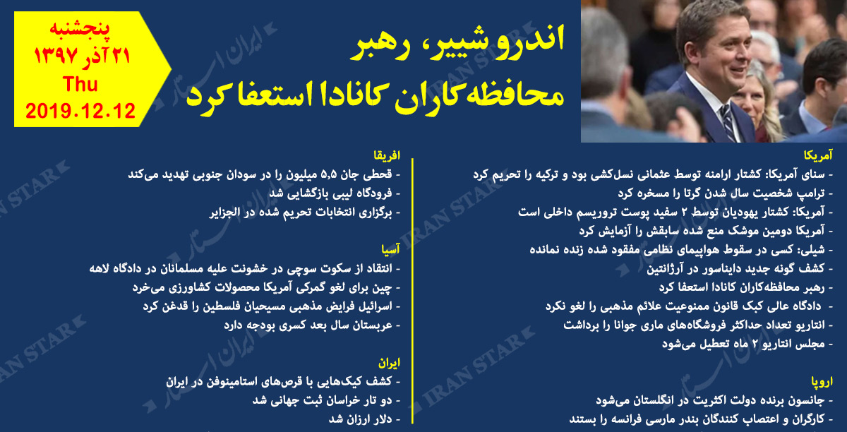 روز 12-12-2019 - اخبار کامل جهان ایرانیان کانادا روز 12-12-2019 - اخبار کامل جهان ایرانیان کانادا